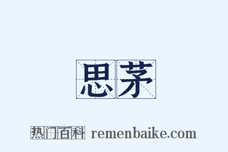 思茅是什么意思的图片
